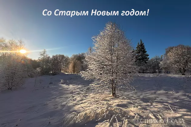 Открытка со Старым  Новым годом 2025