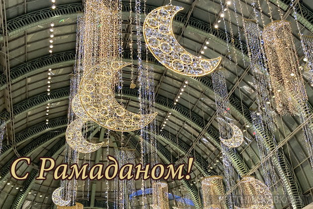 Открытка с Рамаданом