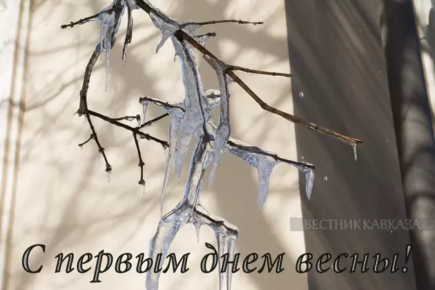 Открытка с первым днем весны