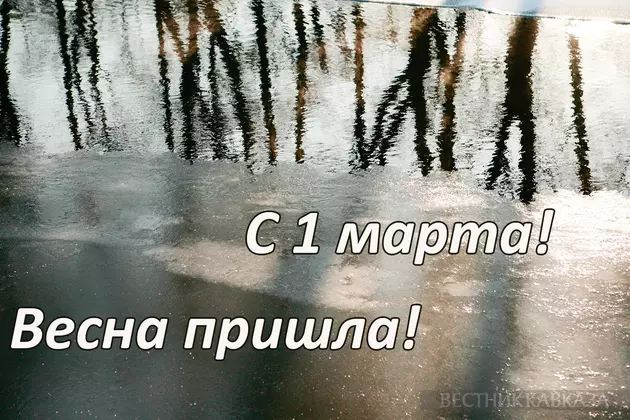 Открытка с первым днем весны
