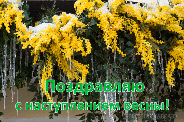 Открытка с первым днем весны