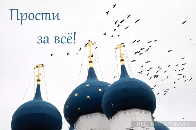 Открытка с Прощеным воскресеньем