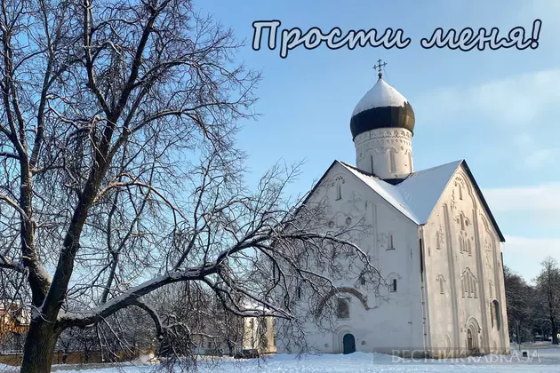 Открытка с Прощеным воскресеньем