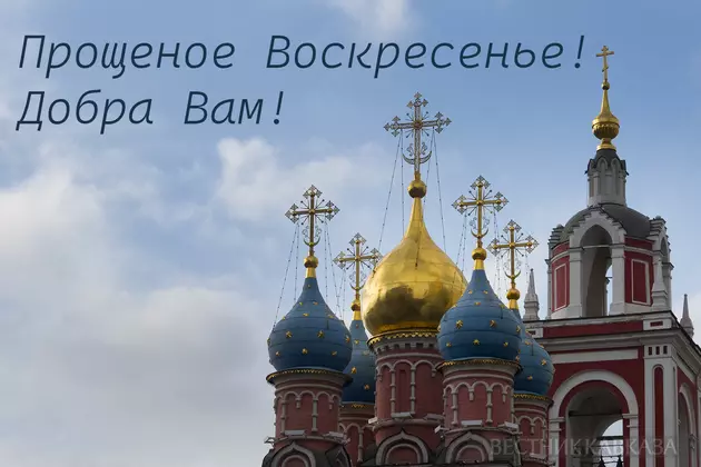 Открытка с Прощеным воскресеньем