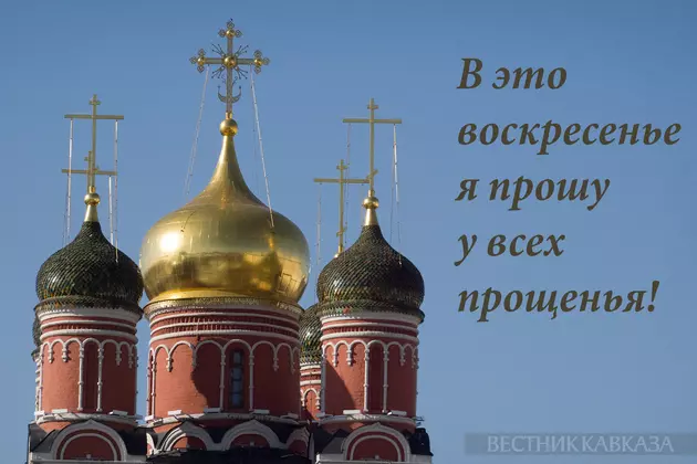 Открытка с Прощеным воскресеньем