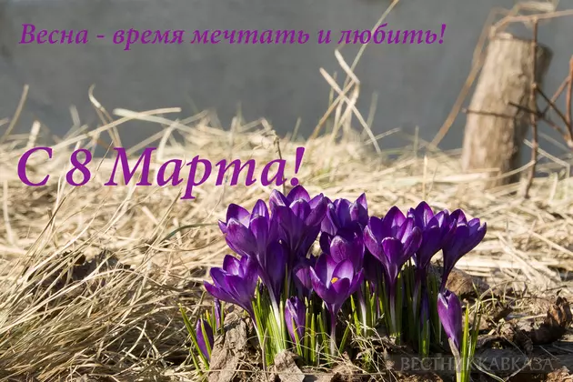 Открытка с 8 марта