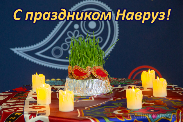 Открытка с праздником Навруз