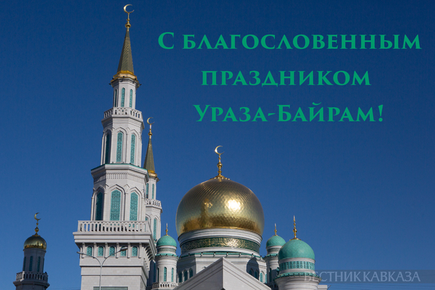 Открытка с праздником Ураза-байрам