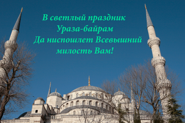 Открытка с праздником Ураза-байрам