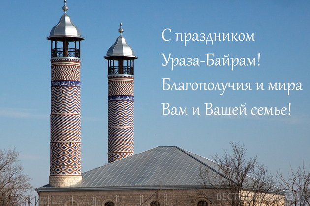 Открытка с праздником Ураза-байрам