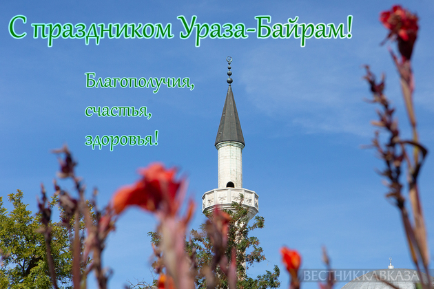 Открытка с праздником Ураза-байрам