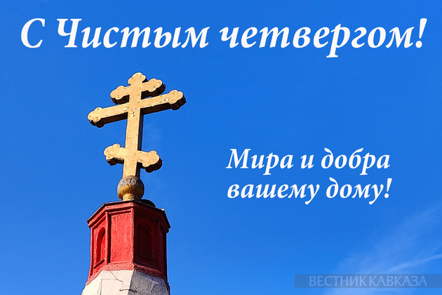 Открытка с Чистым четвергом