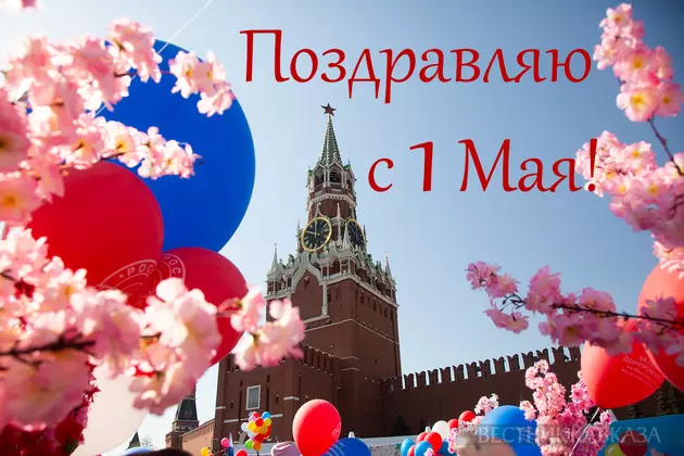 Открытка с 1 мая