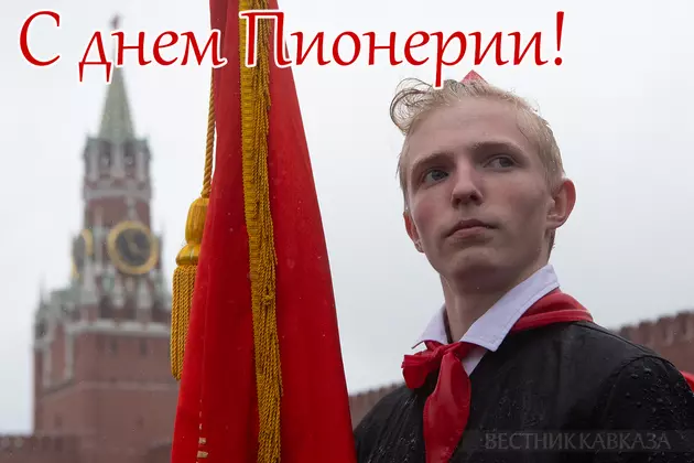 Открытка с днём пионерии