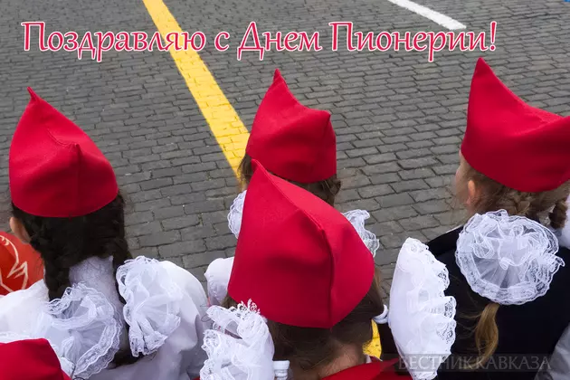 Открытка с днём пионерии