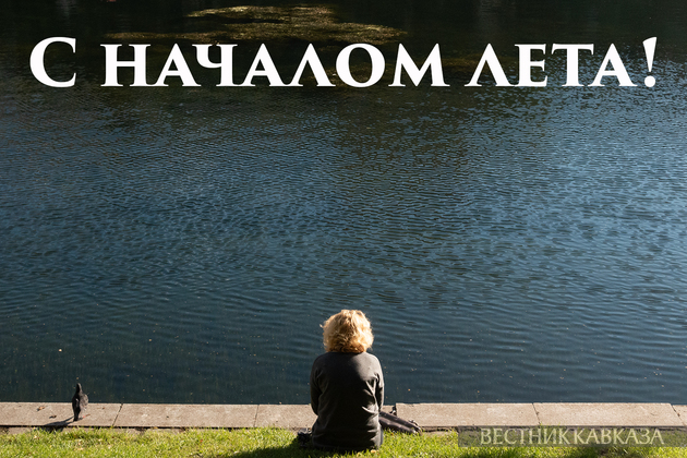 Открытка с началом лета