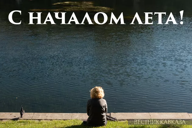 Открытка с началом лета