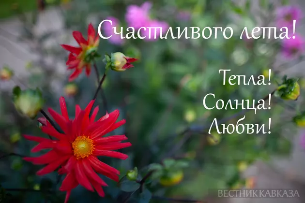 Открытка с началом лета