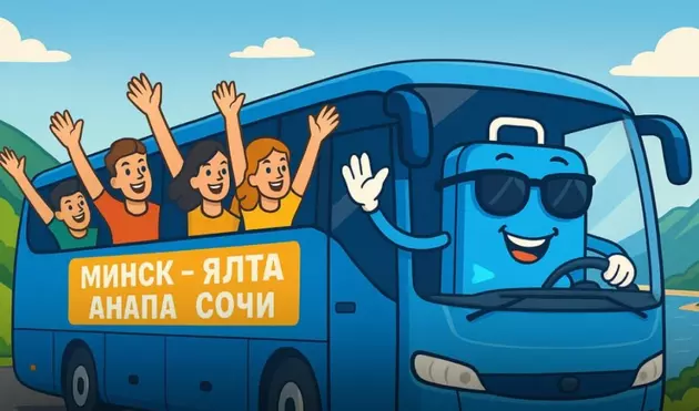 Из Минска в Сочи начал ходить автобус