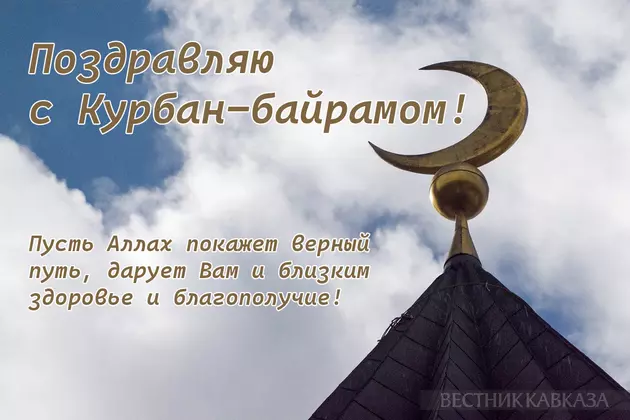 Открытка с Курбан-байрамом