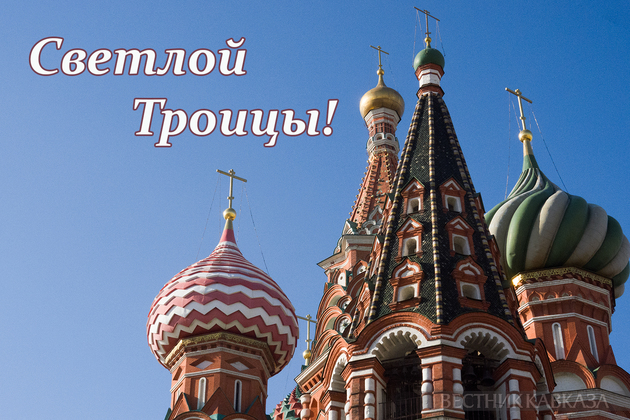 Открытка с праздником святой Троицы