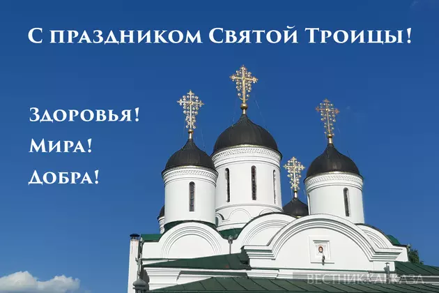 Открытка с праздником святой Троицы