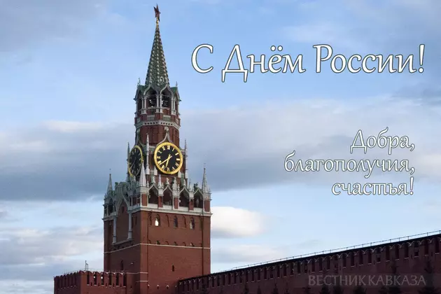 Открытка с Днем России