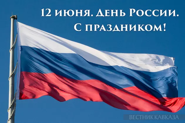 Открытка с Днем России