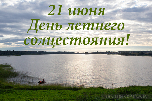 Открытка с Днем летнего солнцестояния