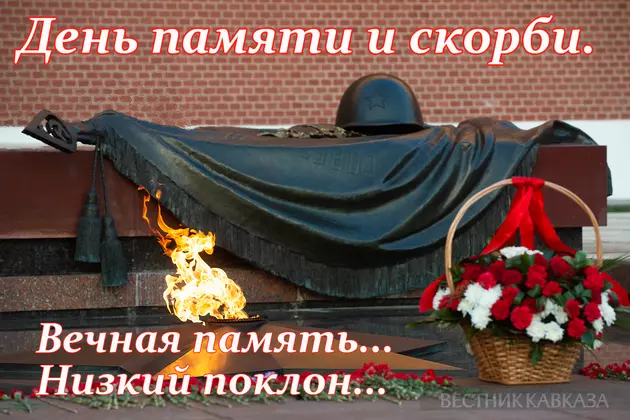 Открытка День памяти и скорби