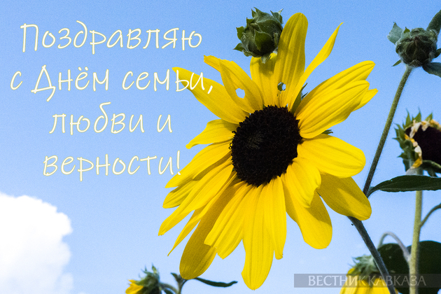 Открытка с Днем семьи любви и верности