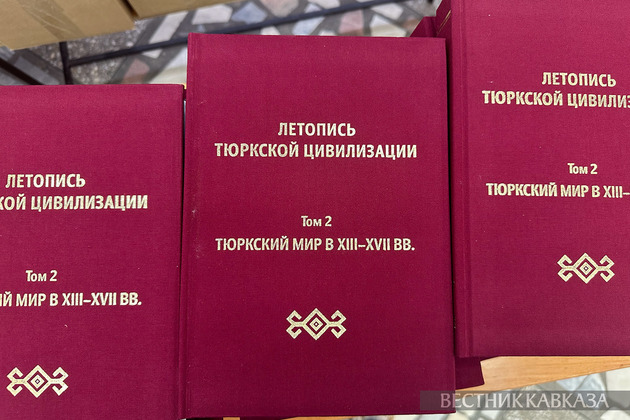 "Летопись тюркской цивилизации" пополнилась новым томом