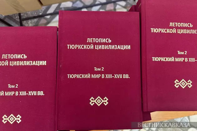 "Летопись тюркской цивилизации" пополнилась новым томом