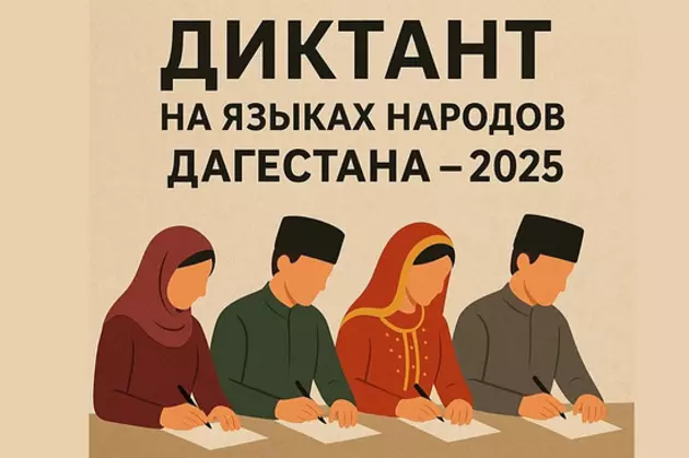 Дагестанцам предстоит написать диктант на 14 языках