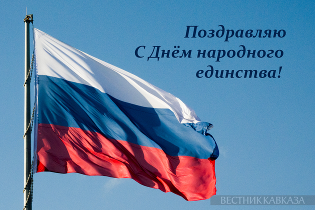 Открытка с Днем народного единства