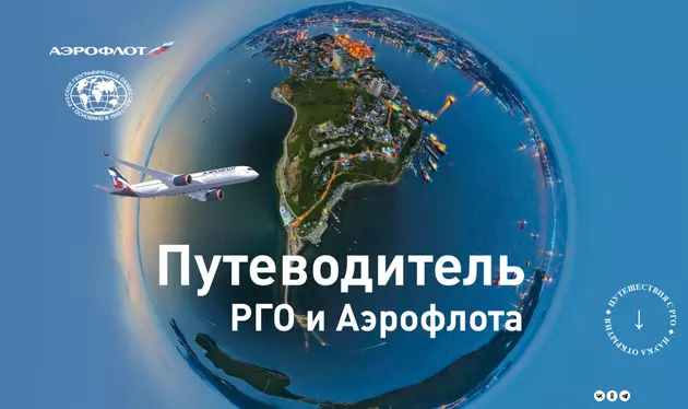 "Аэрофлот" выпустил новый путеводитель с туристическими маршрутами по России
