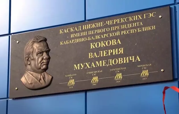 Черекская ГЭС получила имя первого президента Кабардино-Балкарии