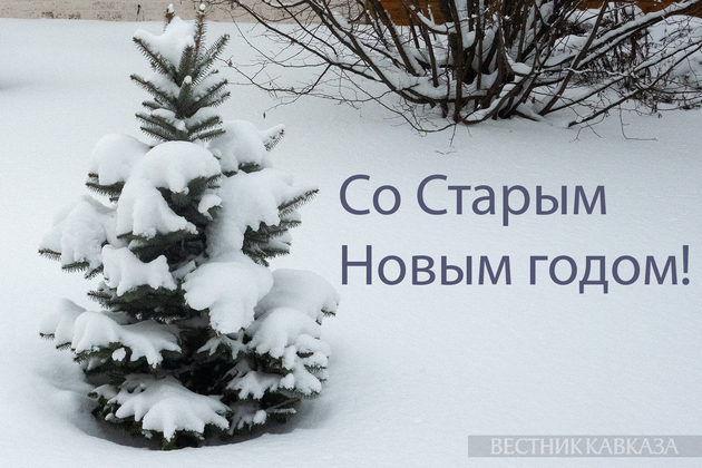 Открытка со Старым Новым годом