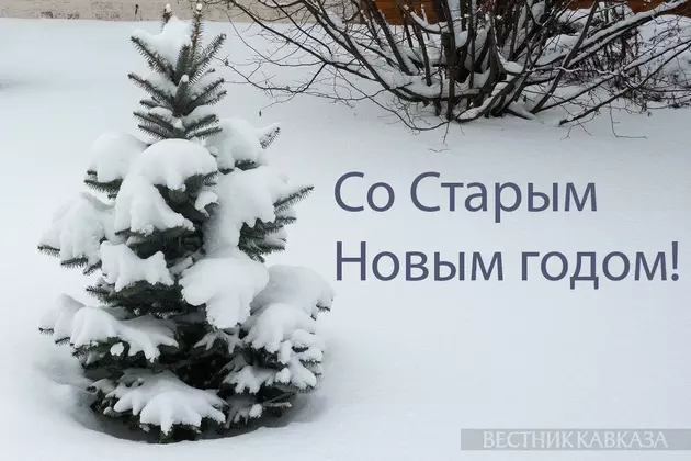 Открытка со Старым Новым годом