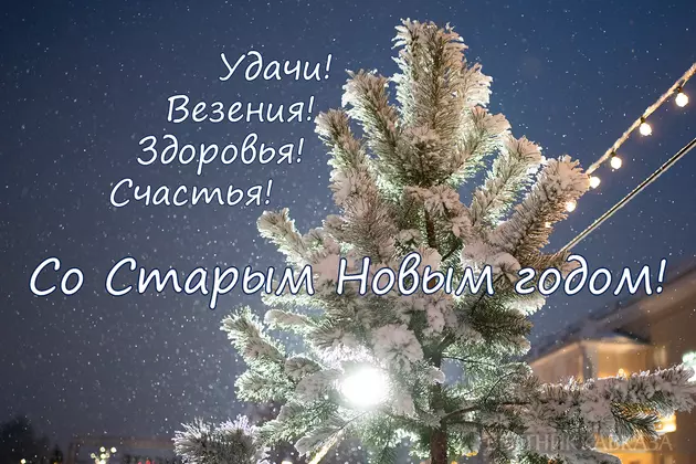 Открытка со Старым Новым годом