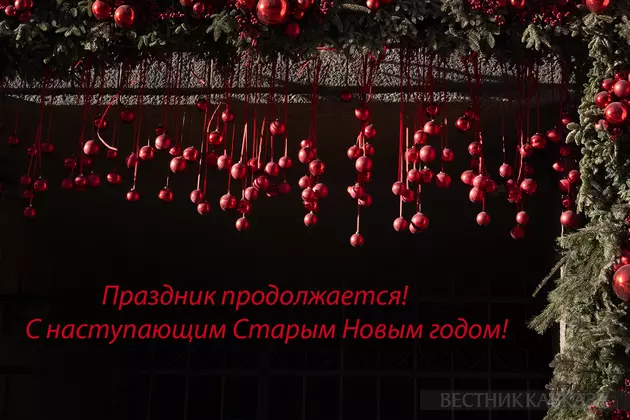 Открытка со Старым Новым годом