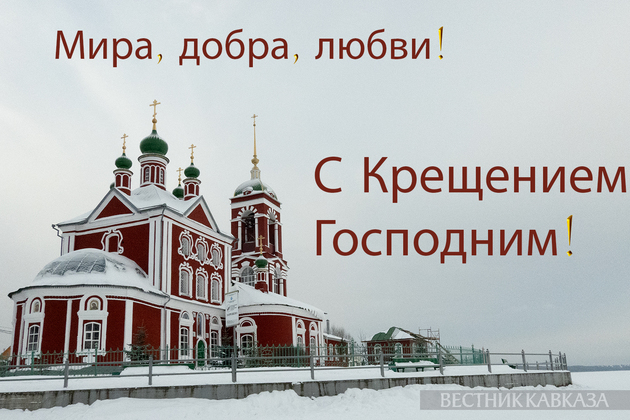 Открытка с Крещением Господним