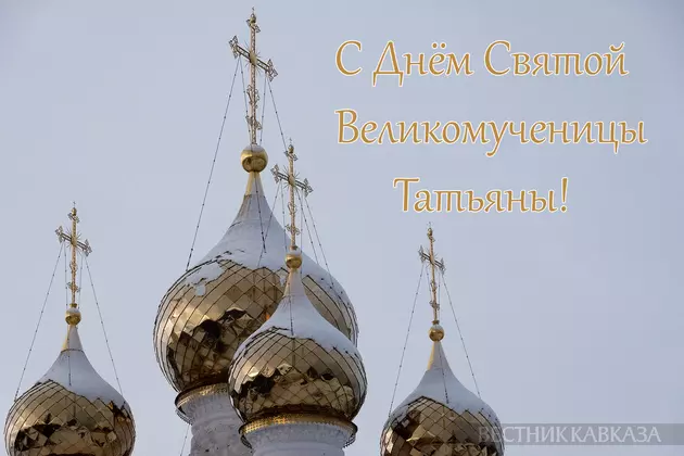 Открытка с Татьяниным днем