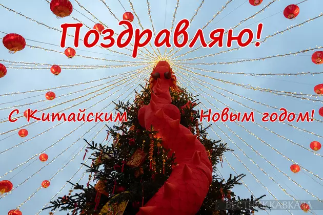 Открытка с Китайским Новым годом