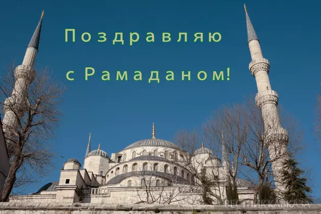 Открытка с Рамаданом