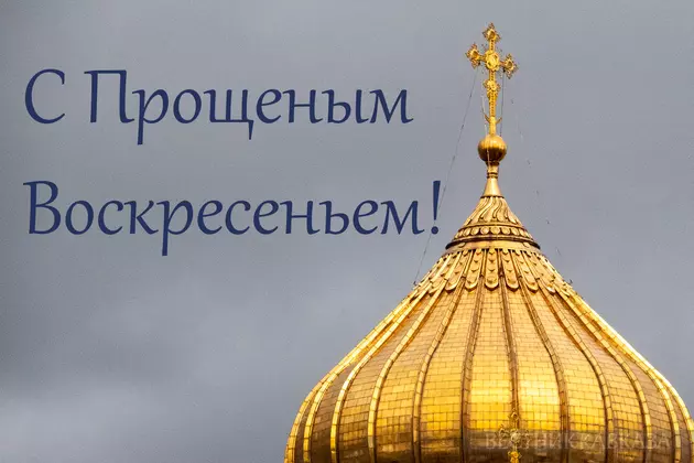 Открытка с Прощеным воскресеньем