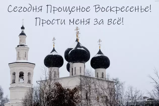 Открытка с Прощеным воскресеньем