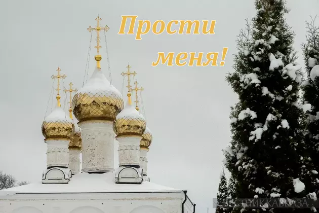 Открытка с Прощеным воскресеньем