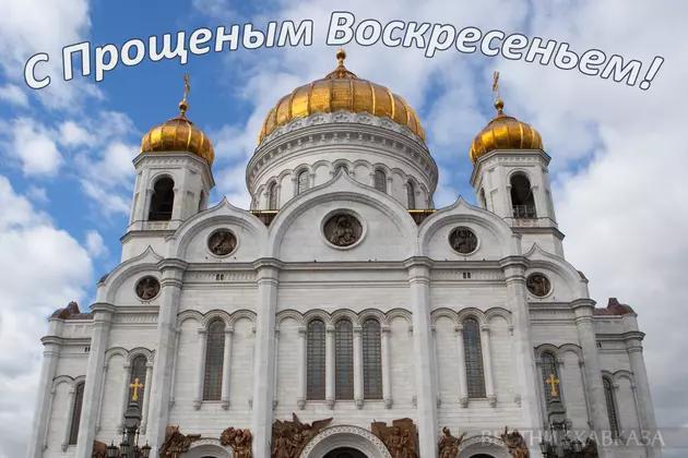 Открытка с Прощеным воскресеньем