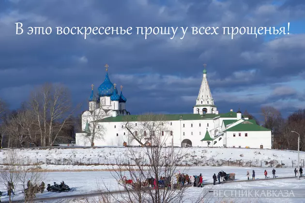 Открытка с Прощеным воскресеньем